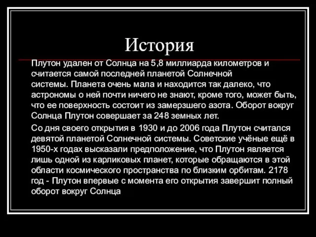 История Плутон удален от Солнца на 5,8 миллиарда километров и