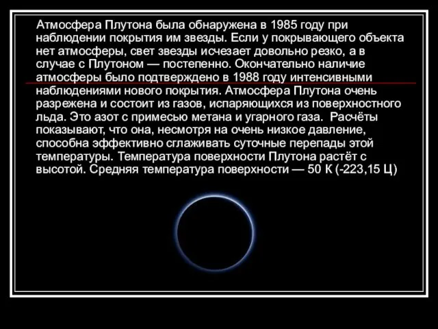 Атмосфера Плутона была обнаружена в 1985 году при наблюдении покрытия