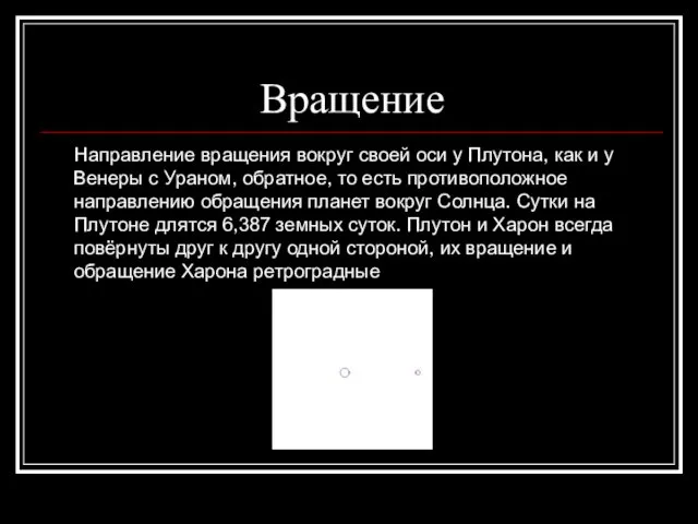 Вращение Направление вращения вокруг своей оси у Плутона, как и