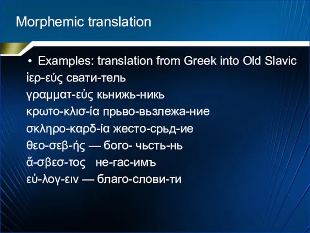 Morphemic translation Examples: translation from Greek into Old Slavic ἱερ-εύς