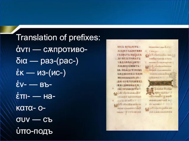 Translation of prefixes: ἀντι — сѫпротиво- δια — раз-(рас-) ἐκ