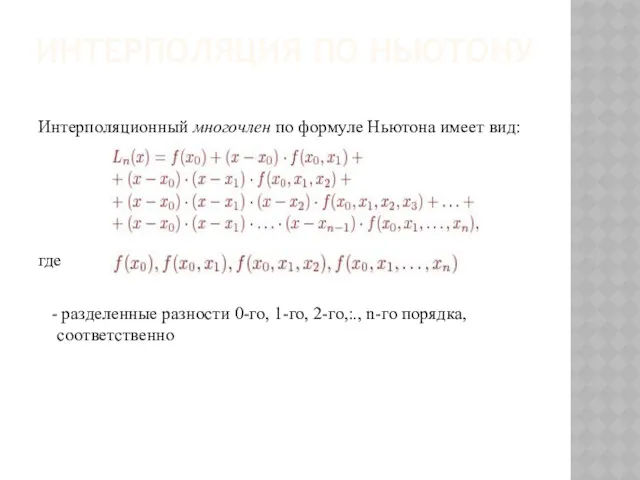 Интерполяционный многочлен по формуле Ньютона имеет вид: где - разделенные
