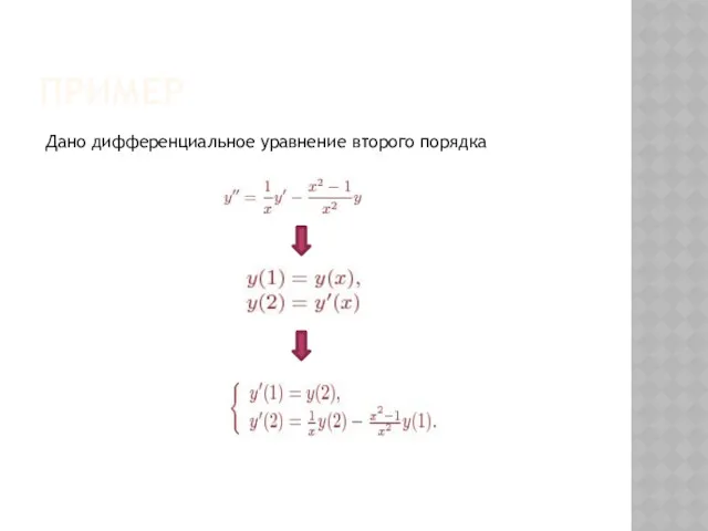 ПРИМЕР Дано дифференциальное уравнение второго порядка