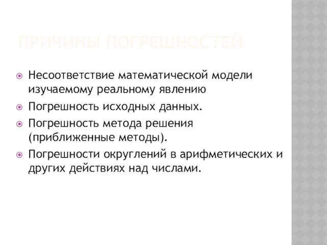 ПРИЧИНЫ ПОГРЕШНОСТЕЙ Несоответствие математической модели изучаемому реальному явлению Погрешность исходных