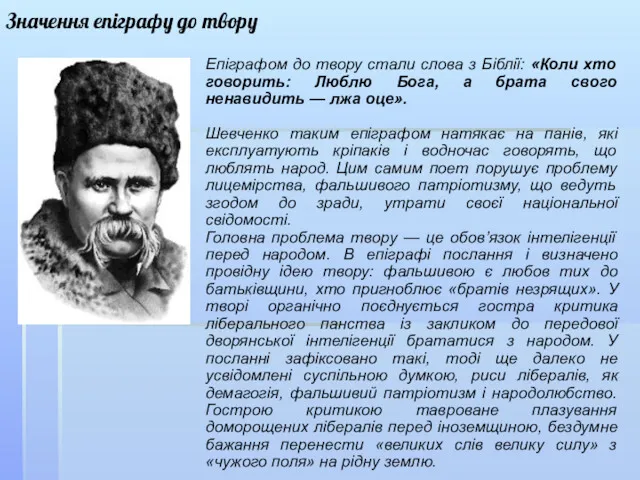 Значення епіграфу до твору Епіграфом до твору стали слова з Біблії: «Коли хто