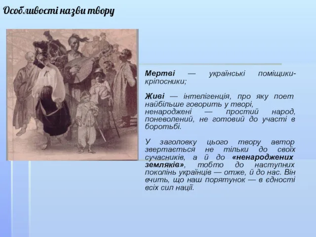 Особливості назви твору Мертві — українські поміщики-кріпосники; Живі — інтелігенція, про яку поет