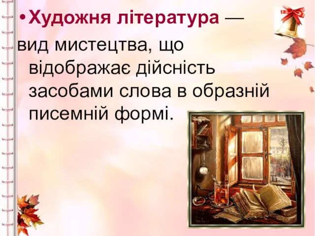 Художня література — вид мистецтва, що відображає дійсність засобами слова в образній писемній формі.