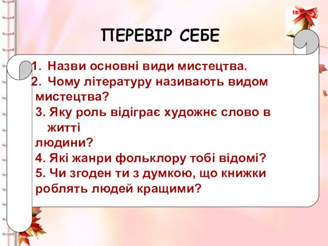 ПЕРЕВІР СЕБЕ Назви основні види мистецтва. Чому літературу називають видом