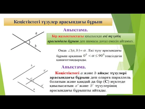 Кеңістіктегі түзулер арасындағы бұрыш Анықтама. Бір жазықтықтағы қиылысқан екі түзудің