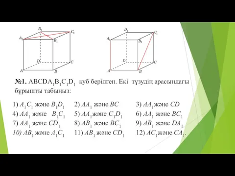 №1. ABCDA1B1C1D1 куб берілген. Екі түзудің арасындағы бұрышты табыңыз: 1)