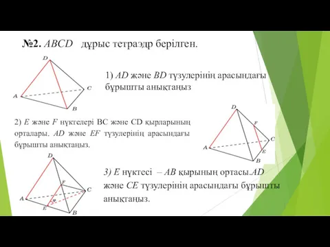 №2. ABCD дұрыс тетраэдр берілген. 1) AD және BD түзулерінің