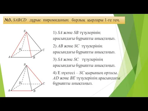 №3. SABCD дұрыс пирамиданың барлық қырлары 1-ге тең. 1) SA