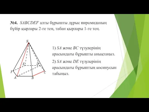 №4. SABCDEF алты бұрышты дұрыс пирамиданың бүйір қырлары 2-ге тең,