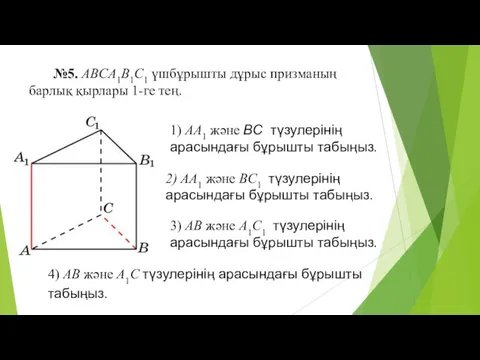 №5. ABCA1B1C1 үшбұрышты дұрыс призманың барлық қырлары 1-ге тең. 1)