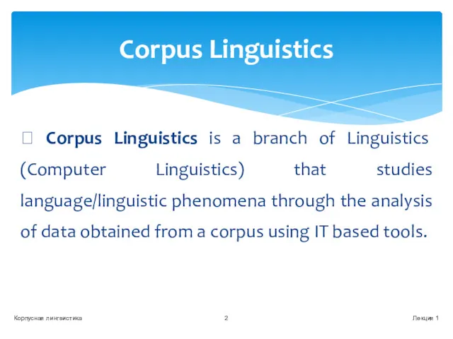 ? Corpus Linguistics is a branch of Linguistics (Computer Linguistics)