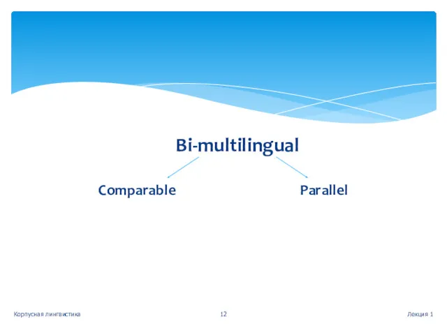 Bi-multilingual Comparable Parallel Лекция 1 Корпусная лингвистика