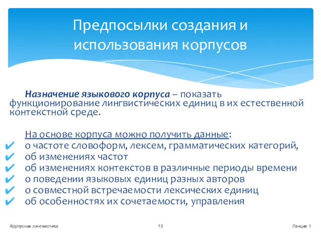 Назначение языкового корпуса – показать функционирование лингвистических единиц в их