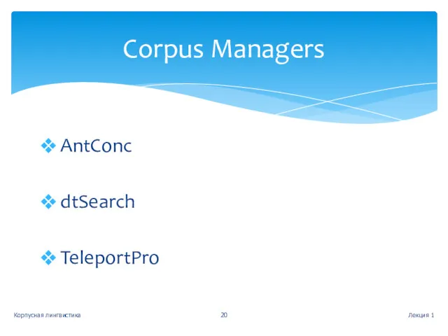 AntConc dtSearch TeleportPro Лекция 1 Корпусная лингвистика Corpus Managers