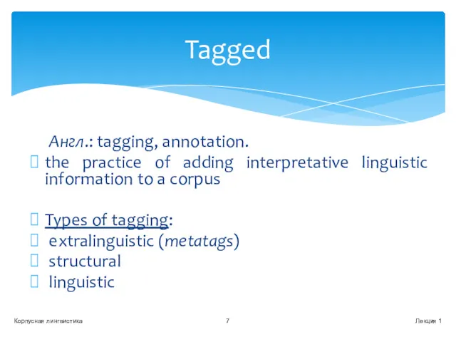 Англ.: tagging, annotation. the practice of adding interpretative linguistic information