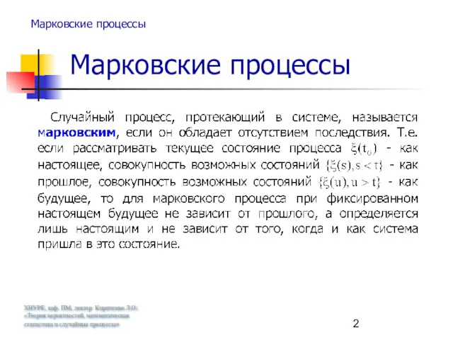 ХНУРЕ, каф. ПМ, лектор Кириченко Л.О. «Теория вероятностей, математическая статистика и случайные процессы»