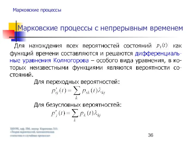 ХНУРЕ, каф. ПМ, лектор Кириченко Л.О. «Теория вероятностей, математическая статистика и случайные процессы»