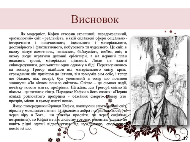 Висновок Як модерніст, Кафка створив страшний, парадоксальний, «розколотий» світ -