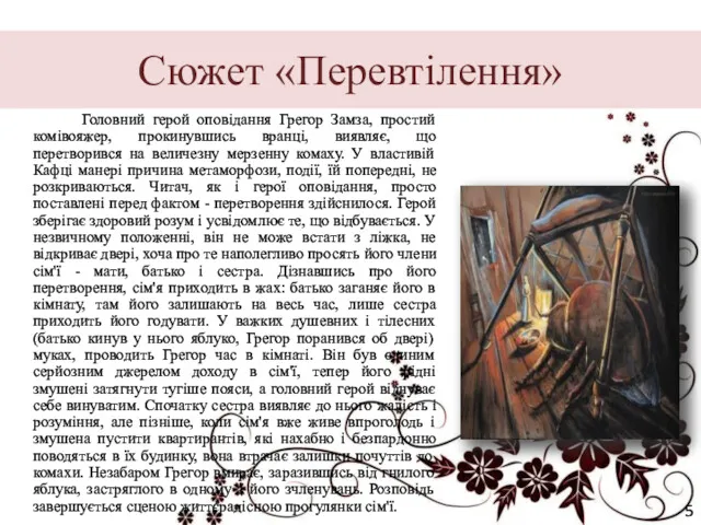 Сюжет «Перевтілення» Головний герой оповідання Грегор Замза, простий комівояжер, прокинувшись