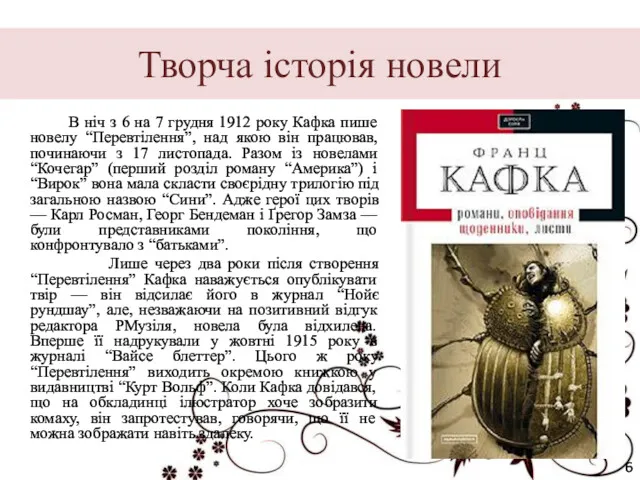 Творча історія новели В ніч з 6 на 7 грудня