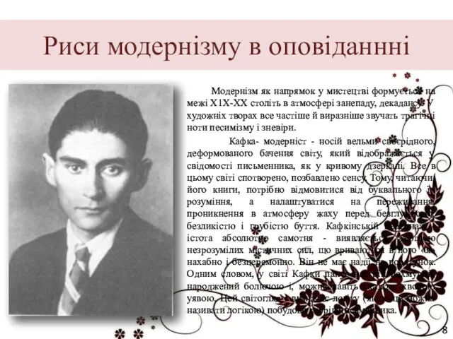 Риси модернізму в оповіданнні Модернізм як напрямок у мистецтві формується