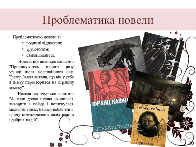 Проблематика новели Проблематикою новели є: родинні відносини; трудоголізм; самовідданість. Новела