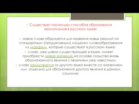 Существует насколько способов образования неологизмов в русском языке: новое слово