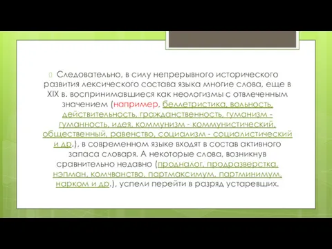 Следовательно, в силу непрерывного исторического развития лексического состава языка многие