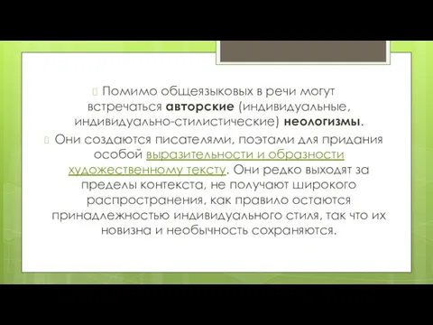 Помимо общеязыковых в речи могут встречаться авторские (индивидуальные, индивидуально-стилистические) неологизмы.