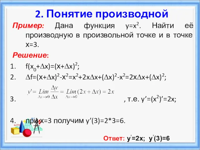 Пример: Дана функция y=x2. Найти её производную в произвольной точке