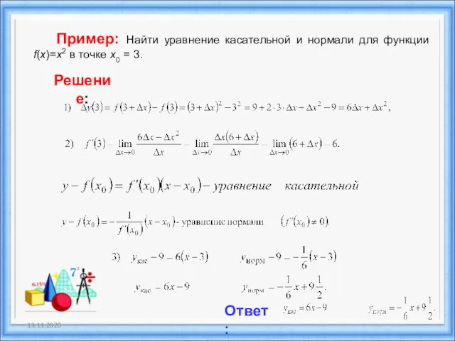 13.11.2020 Пример: Найти уравнение касательной и нормали для функции f(x)=x2