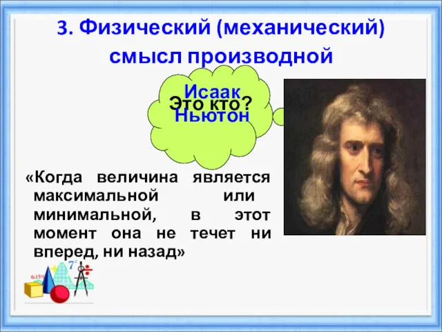 «Когда величина является максимальной или минимальной, в этот момент она