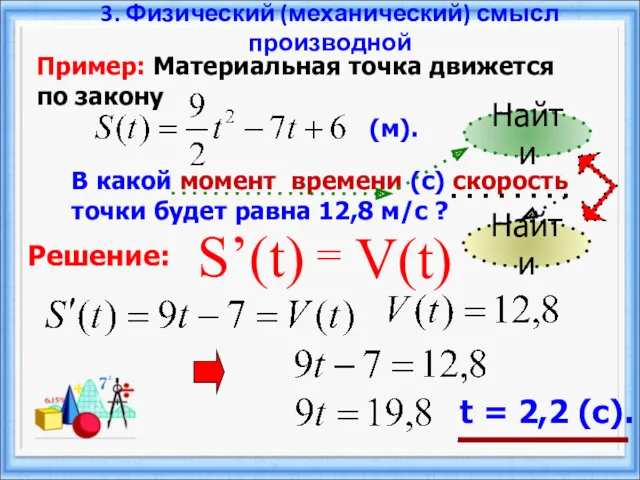 Решение: t = 2,2 (с). 3. Физический (механический) смысл производной