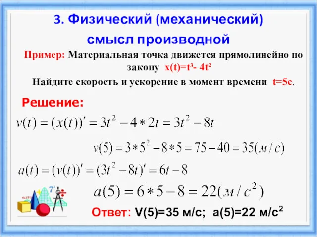 Пример: Материальная точка движется прямолинейно по закону х(t)=t³- 4t² Найдите