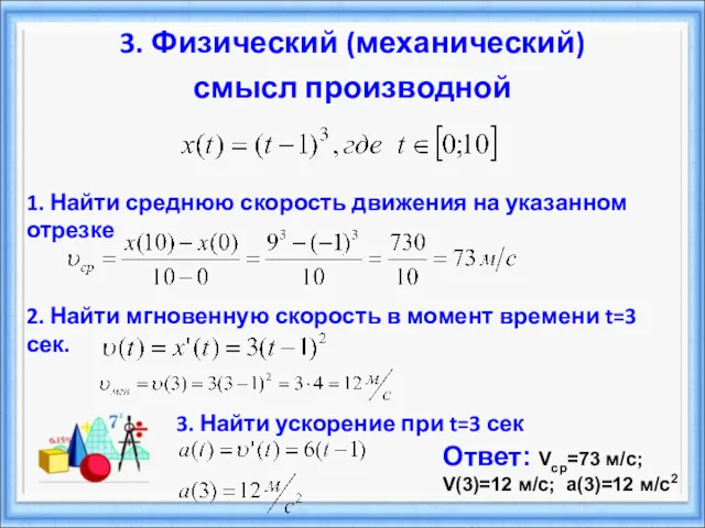 2. Найти мгновенную скорость в момент времени t=3 сек. 3.