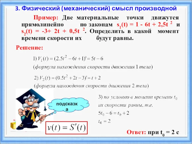 Пример: Две материальные точки движутся прямолинейно по законам s1(t) =