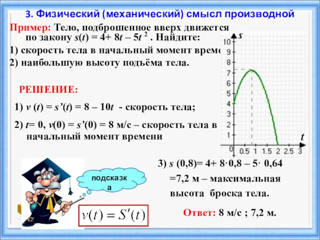 подсказка Пример: Тело, подброшенное вверх движется по закону s(t) =