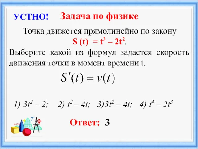 Точка движется прямолинейно по закону S (t) = t3 –