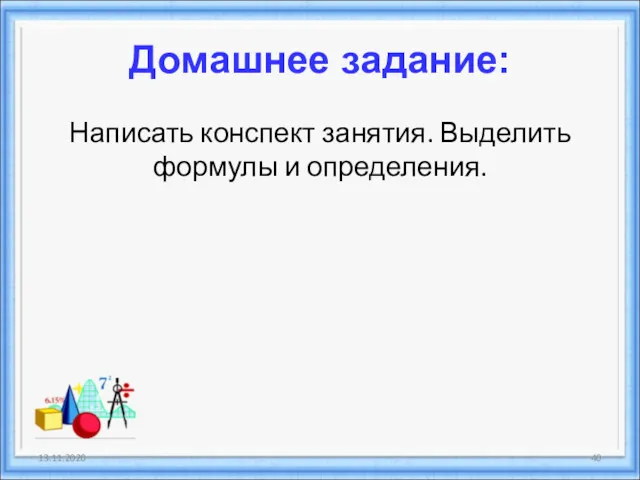 Домашнее задание: Написать конспект занятия. Выделить формулы и определения. 13.11.2020