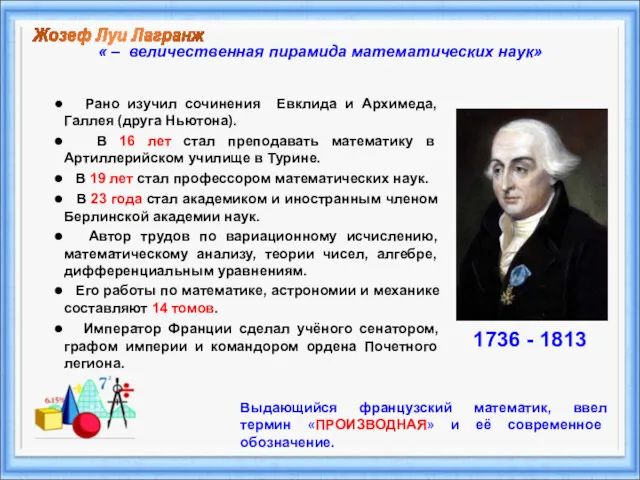 Рано изучил сочинения Евклида и Архимеда, Галлея (друга Ньютона). В