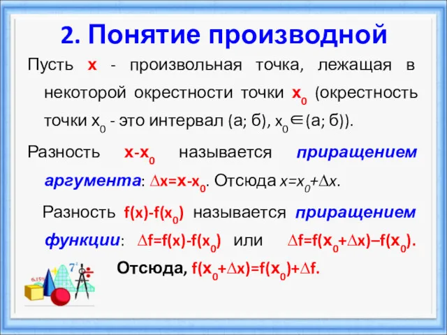 2. Понятие производной Пусть х - произвольная точка, лежащая в