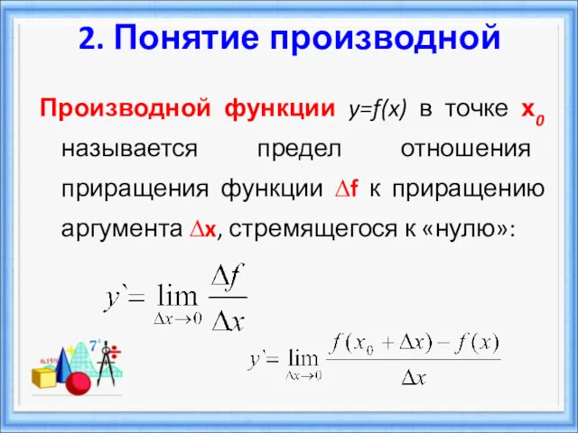 Производной функции y=f(x) в точке х0 называется предел отношения приращения