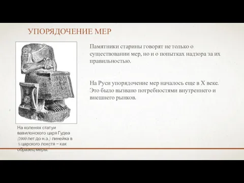 УПОРЯДОЧЕНИЕ МЕР Памятники старины говорят не только о существовании мер,