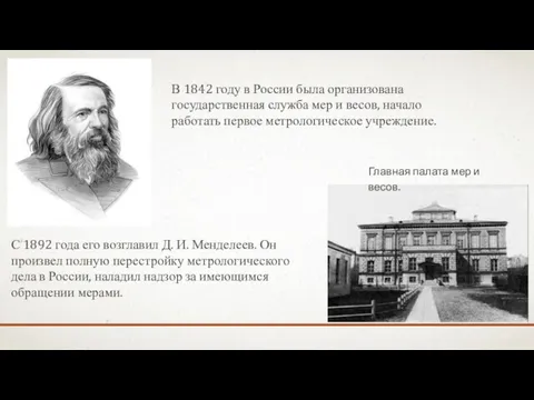 В 1842 году в России была организована государственная служба мер