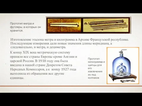 Изготовление эталона метра и килограмма в Архиве Французской республике. Последующие