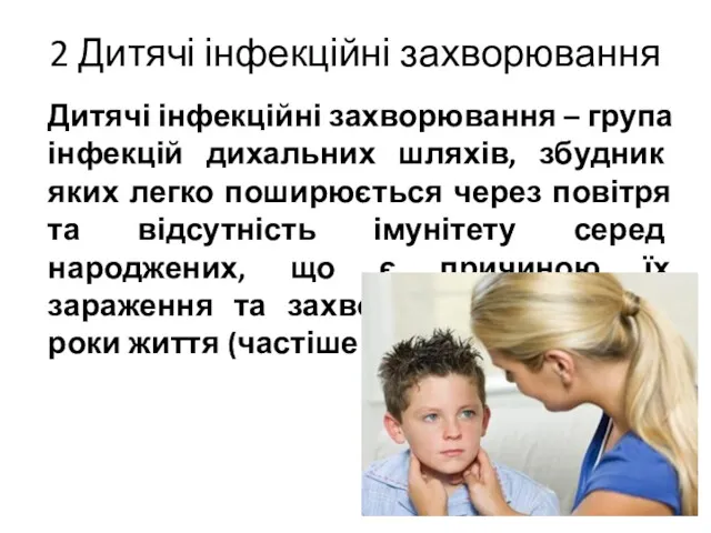 2 Дитячі інфекційні захворювання Дитячі інфекційні захворювання – група інфекцій